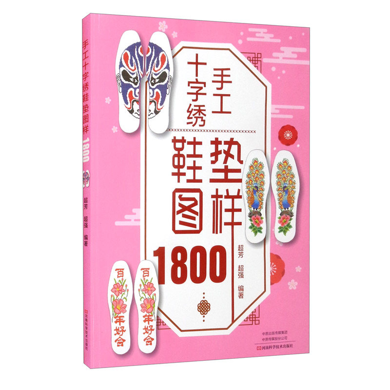 手工十字绣鞋垫图样1800 超芳 超强