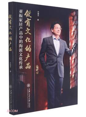 做有文化的产品——亚振家居产品中的海派文化传承