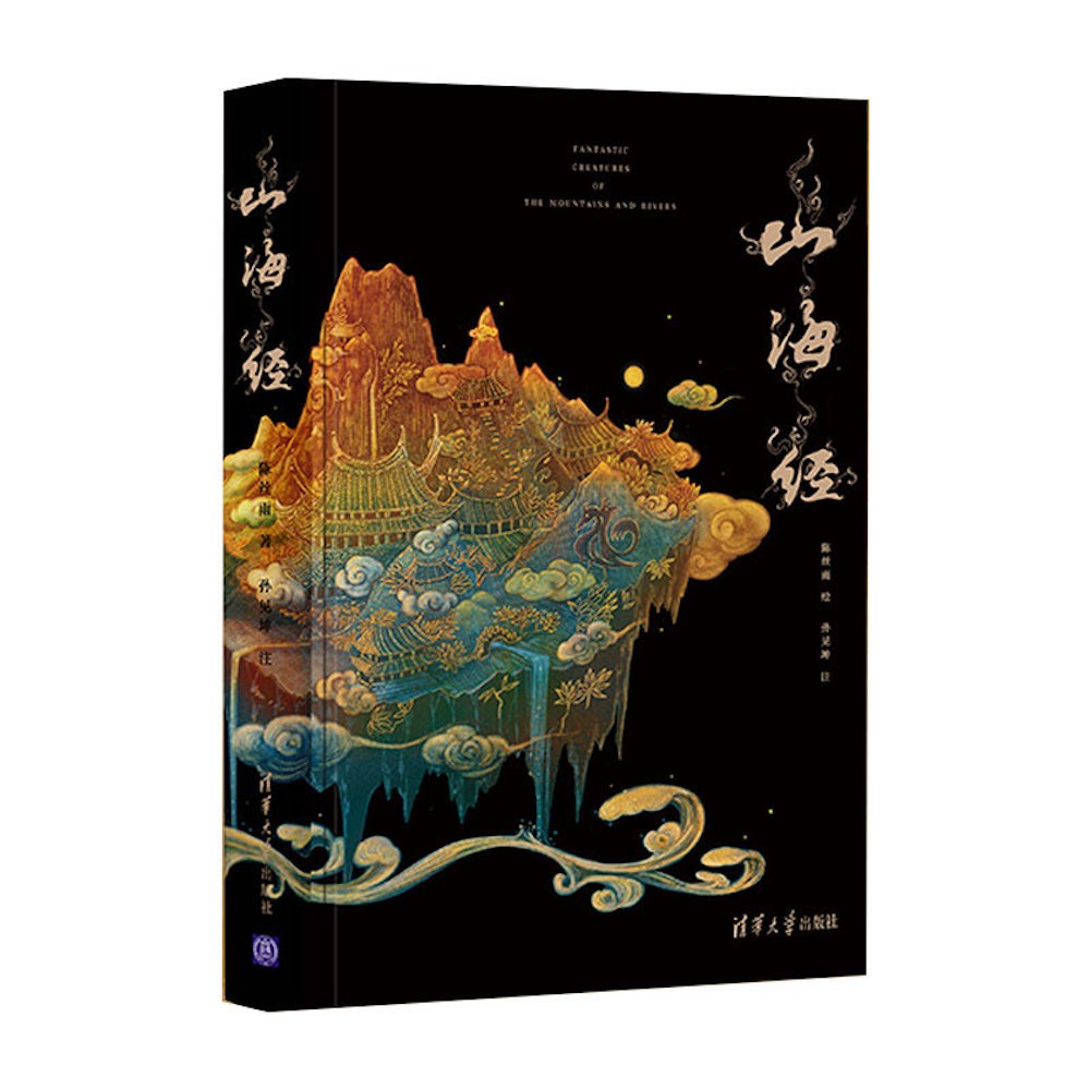 山海经(焕彩光华版)