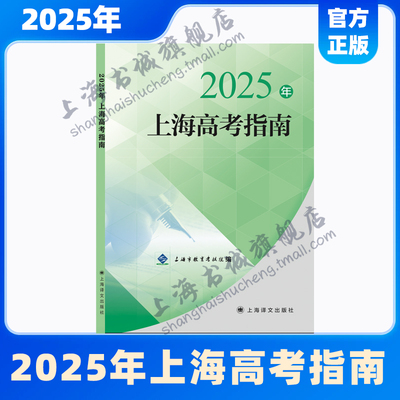 【官方正版】2025年上海高考指南 上海市教育考试院编  高考志愿填报 上海译文出版社 上海书城 新华官方正版