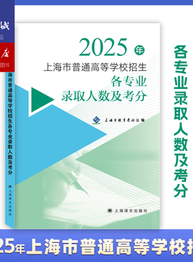 【官方正版】2025年上海市普通高等学校招生各专业录取人数及考分 灿烂在六月上海高考模拟卷 高考一模卷 高考导航语数英政治历史