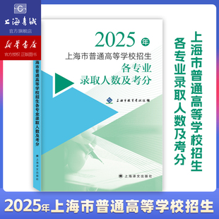 【官方正版】2025年上海市普通高等学校招生各专业录取人数及考分 灿烂在六月上海高考模拟卷 高考一模卷 高考导航语数英政治历史