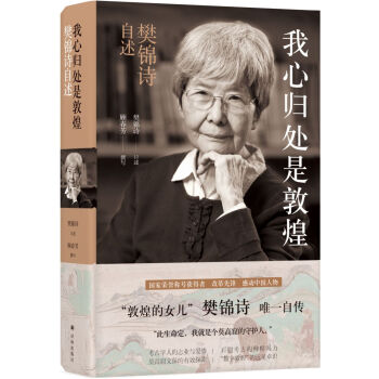 【2019央视中国好书】我心归处是敦煌 樊锦诗自述 敦煌的女儿樊锦诗揭秘敦煌学研究和莫高窟守护人传记文保筚路蓝缕人新华书店正版