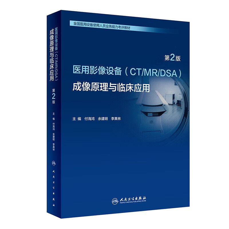 医用影像设备(CT/MR/DSA)成像原理与临床应用(第2版)怎么看?