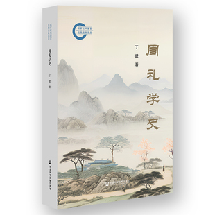 周礼学史