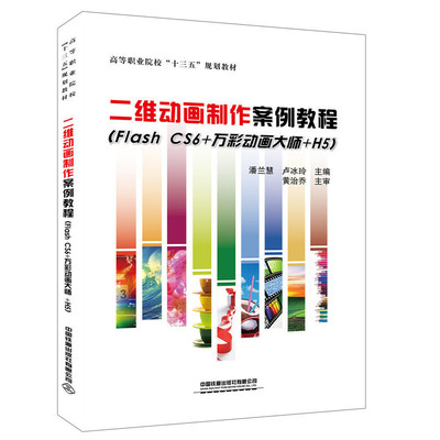 二维动画制作案例教程:flash CS6+万彩动画大师+H5