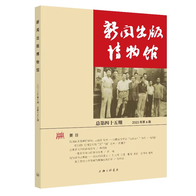 新闻出版博物馆.总第四十五期 书籍/杂志/报纸 文化史 原图主图