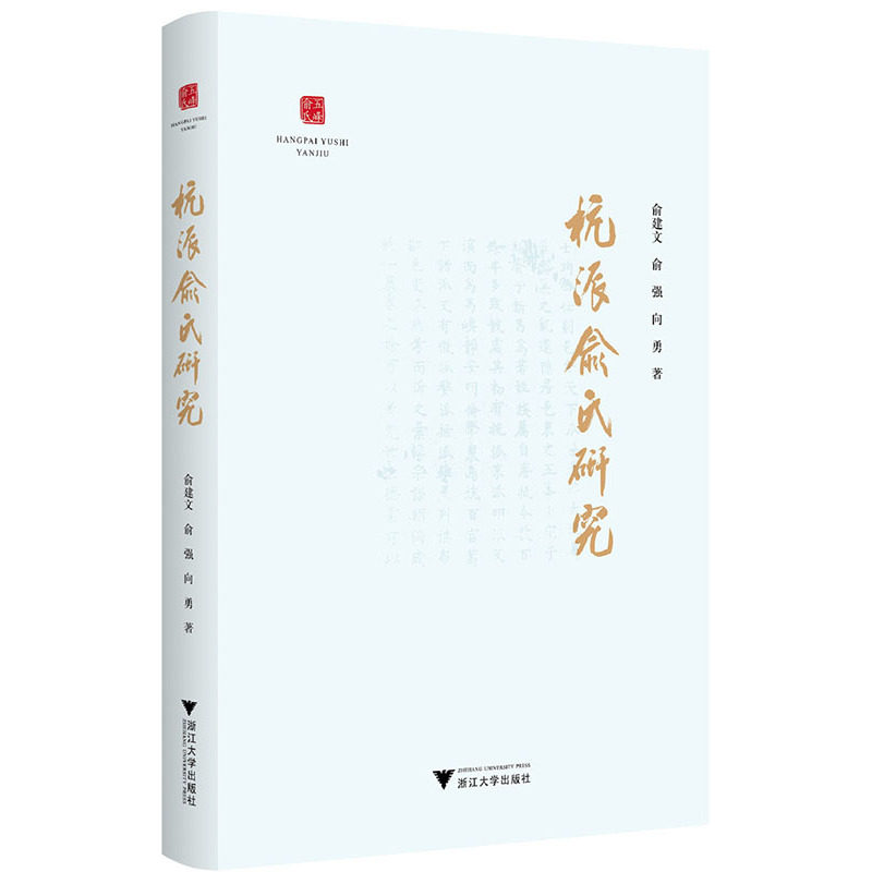 杭派俞氏研究