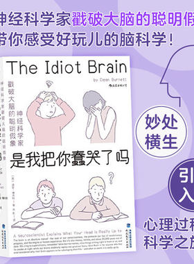 【新华书店 正版书籍】后浪正版 是我把你蠢哭了吗 神经科学家戳破大脑的聪明假象 现代认知科学心理学 科普成长脑科学书籍