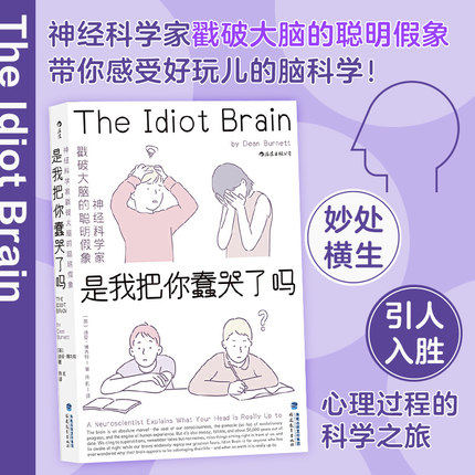 【新华书店 正版书籍】后浪正版 是我把你蠢哭了吗 神经科学家戳破大脑的聪明假象 现代认知科学心理学 科普成长脑科学书籍