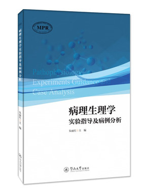 病理生理学实验指导及病例分析=Pathophysiology Experiments Guida(朱丽红)