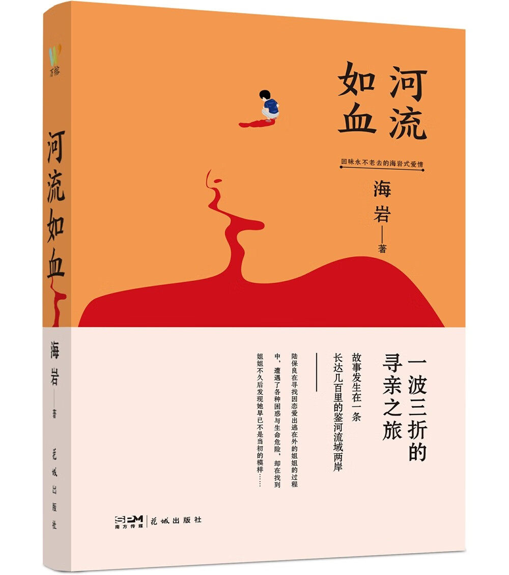 河流如血:(世事千变万化,唯亲情不变.