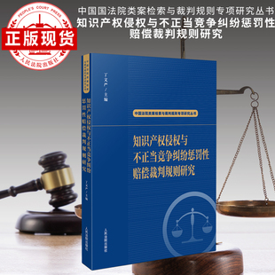 知识产权侵权与不正当竞争纠纷惩罚性赔偿裁判规则研究