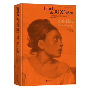 走向现代 西方艺术1789—1914