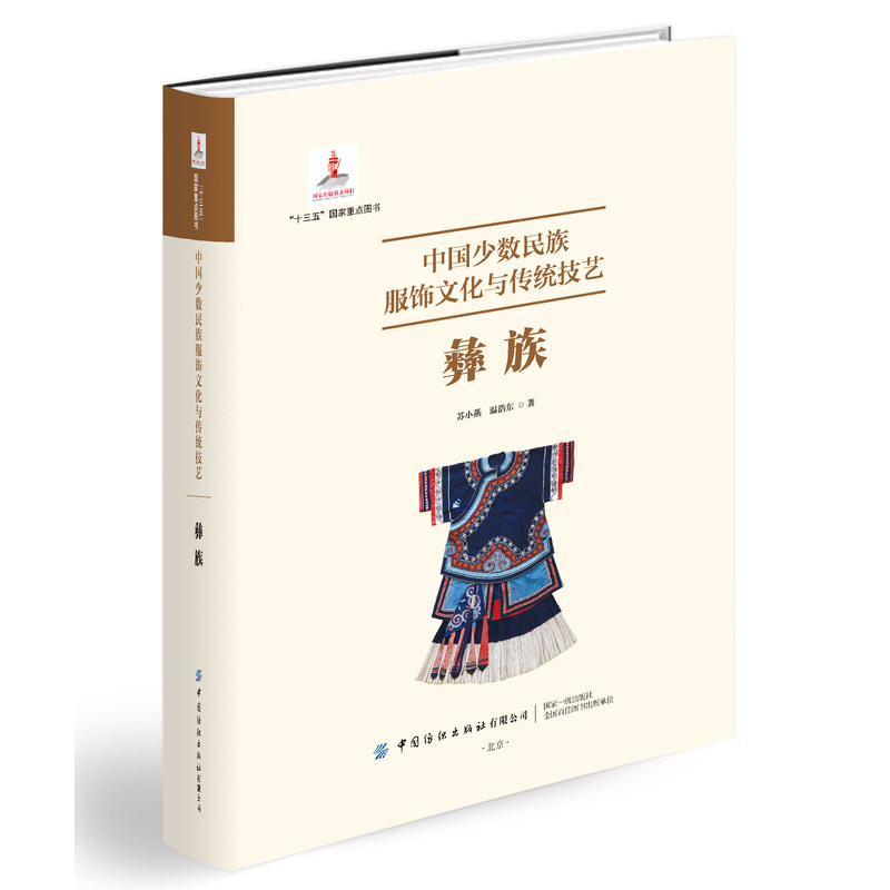 中国少数民族服饰文化与传统技艺.彝族