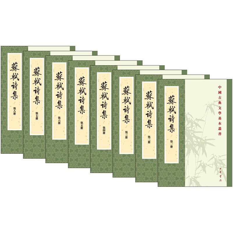 苏轼诗集中华书局有限公司