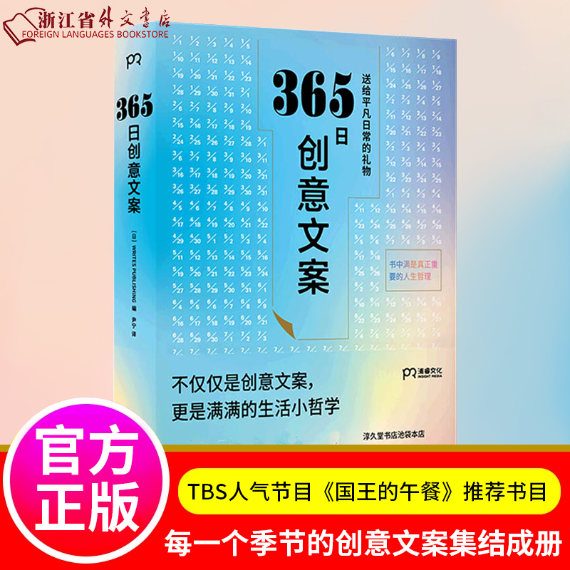 (樊登推荐正版) 365日创意文案选取适合每一天、每一个季节的创意文案集结成册于是有了这本名言集或许它能让你忆起人生重要之事