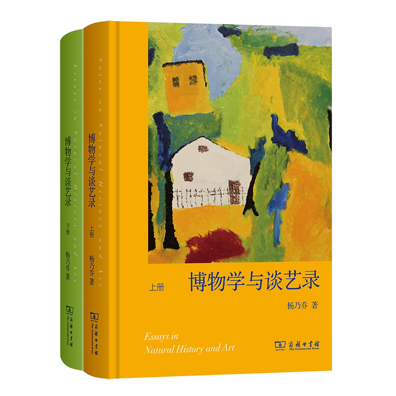 博物学与谈艺录(全2册)