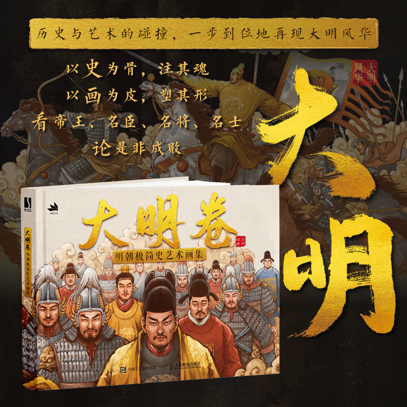 大明卷:明朝极简史艺术画集