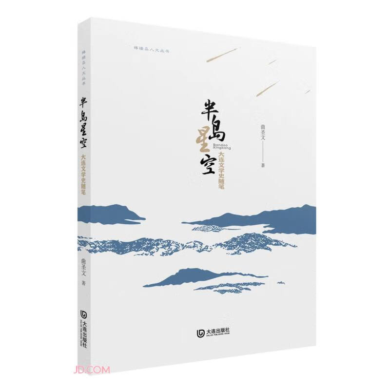 棒棰岛人文丛书·半岛星空 (曲圣文)