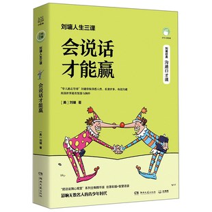 刘墉人生三课.会说话才能赢