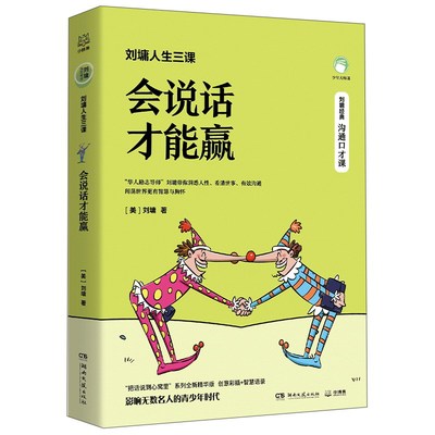 刘墉人生三课.会说话才能赢