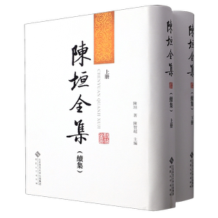 陈垣全集:续集(全2册)