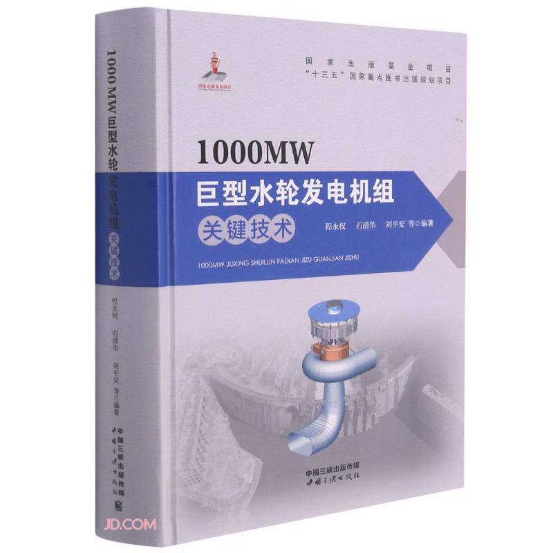 1000MW巨型水轮发电机组关键技术 程永权