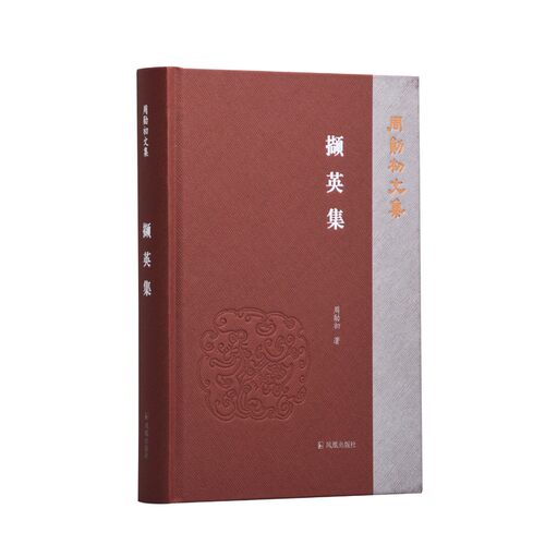 撷英集 周勋初