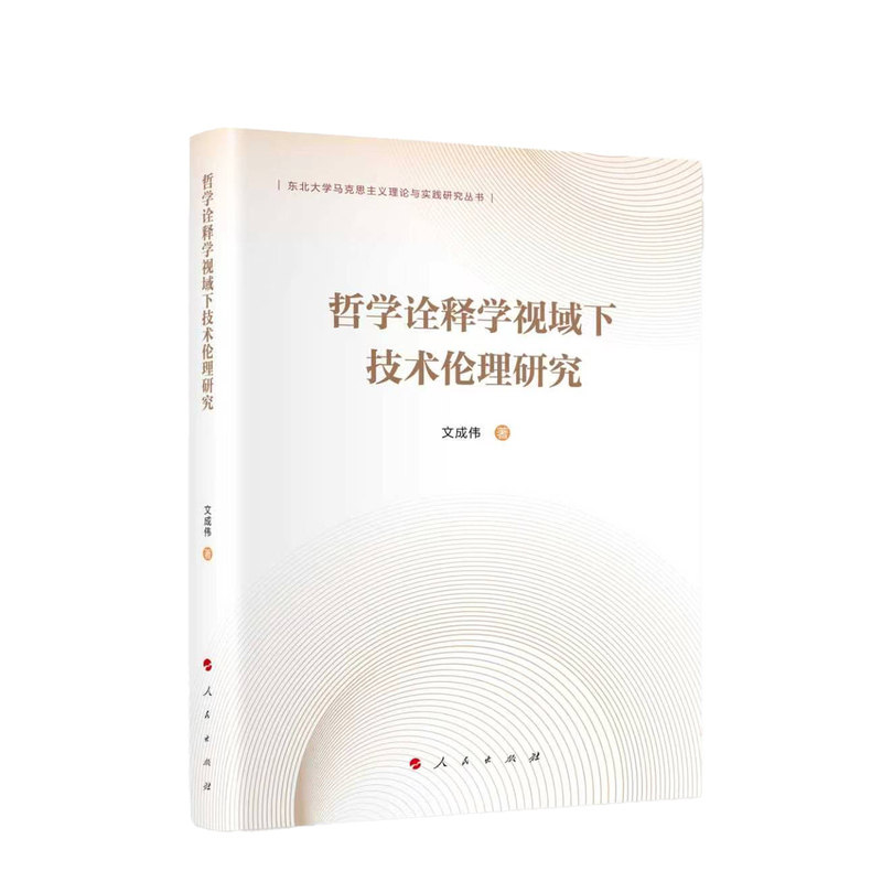哲学诠释学视域下技术伦理研究