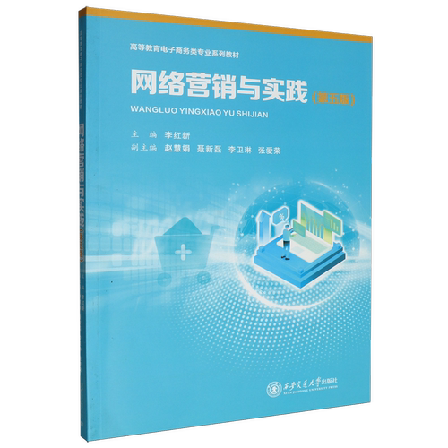 网络营销与实践(第五版)