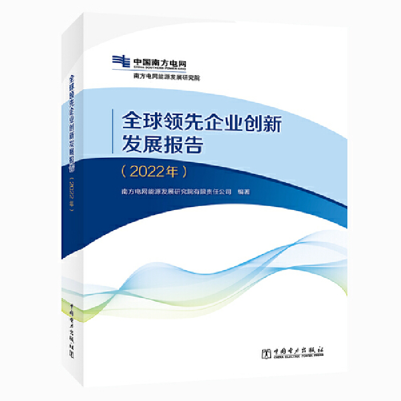 全球领先企业创新发展报告（2022年）(南方电网能源发展研究院有限责任公司)