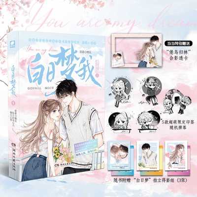 白日梦我 漫画版1+2 栖见 人气作者高口碑全新力作甜宠青春校园漫画书 改编自晋江文学城同名小说