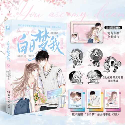 白日梦我 漫画版1+2 栖见 人气作者高口碑全新力作甜宠青春校园漫画书 改编自晋江文学城同名小说