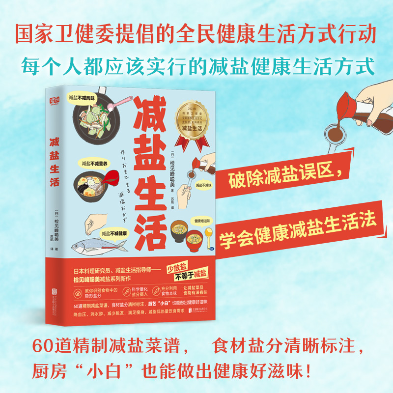 减盐生活（识别常见食物中的隐形盐分，科学量化盐分摄入，降血压，去水肿、减出健康好身体。）(检见崎聪美 著 苏航 译)