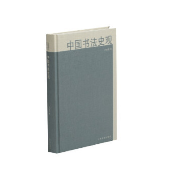 中国书法史观 卢甫圣