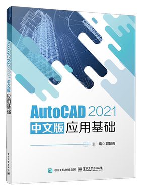 AutoCAD 2021 中文版应用基础