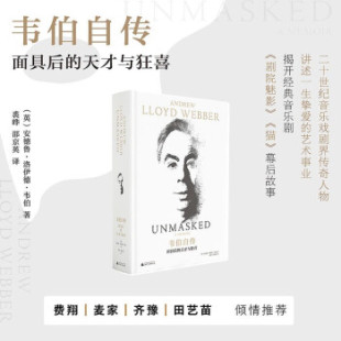 韦伯自传:面具后的天才与狂喜 安德鲁·洛伊德·韦伯