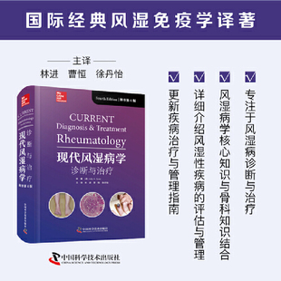 现代风湿病学:诊断与治疗(原书第4版)