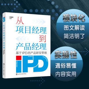 何重军 产品研发管理 从项目经理到产品经理 基于IPD