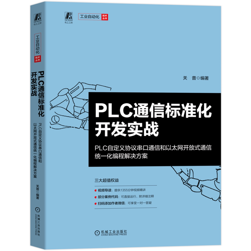 PLC通信标准化开发实战:PLC自定义协议串口通信和以太网开放式通信统一化编程解决方案