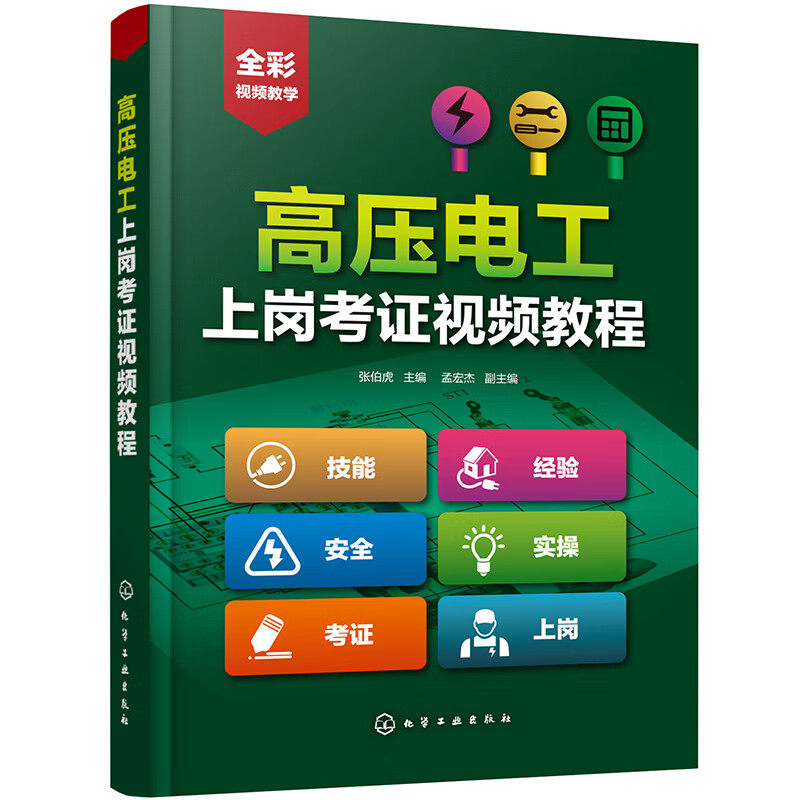 高压电工上岗考证视频教程