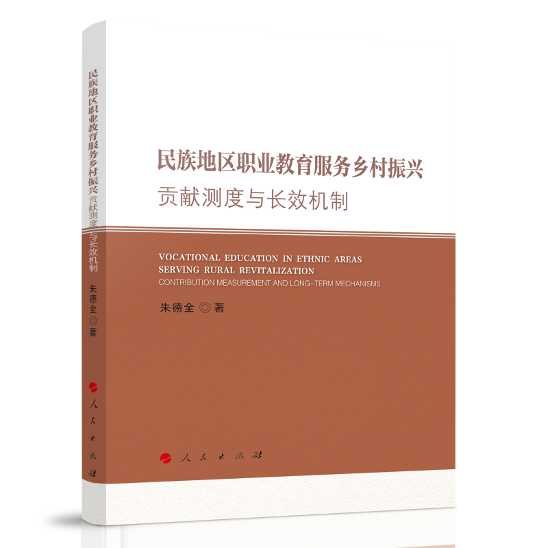 民族地区职业教育服务乡村振兴:贡献测度与长效机制