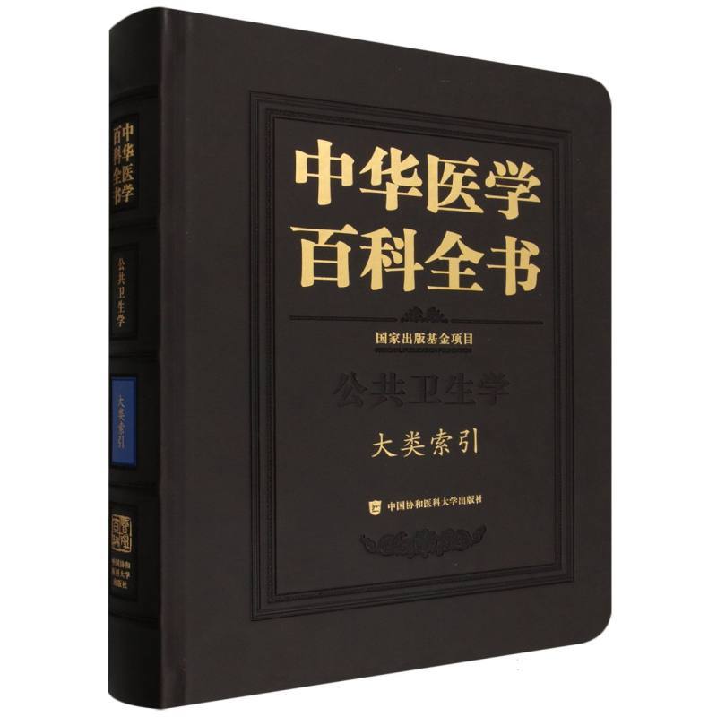 中华医学百科全书.公共卫生学大类索引