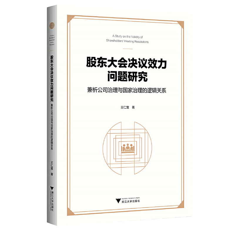 股东大会决议效力问题研究:兼析公司治理与国家治理的逻辑关系