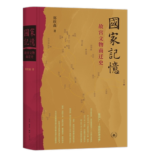 国家记忆:故宫文物南迁史