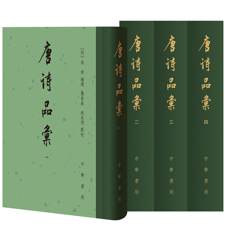 唐诗品汇(全四册)