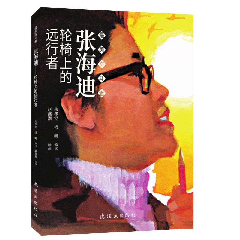张海迪——轮椅上的远行者(赵燕潮)