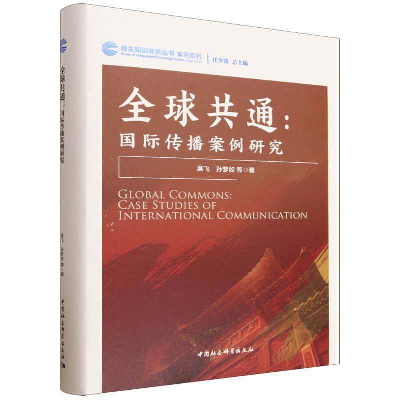 全球共通:国际传播案例研究