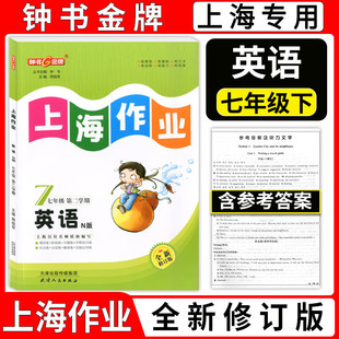 全新修订版 .七年级.第二学期 N版 上海作业.英语